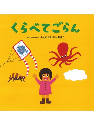 cover image of くらべてごらん